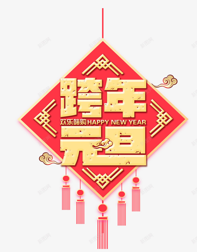 跨年元旦新年到psd免抠素材_新图网 https://ixintu.com 中国风元素 新年2019 新年元素 跨年 跨年元旦