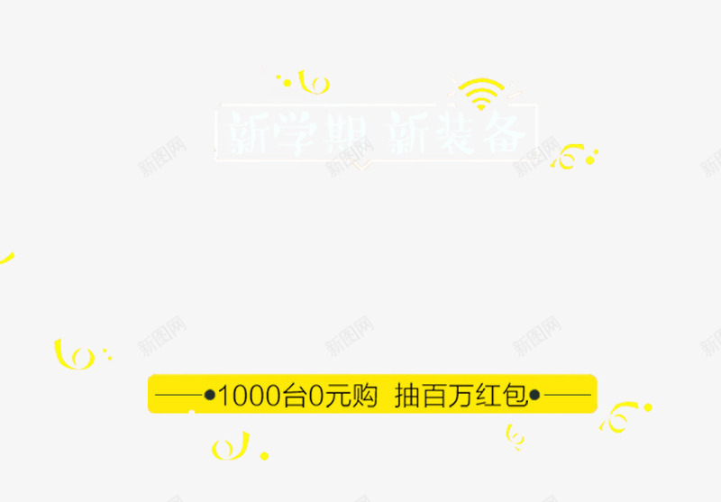 开学期新装备png免抠素材_新图网 https://ixintu.com 主题 开学 开学主题 开学季 开学期 文字排版 新装备 艺术字