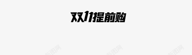 双十一提前购艺术字png免抠素材_新图网 https://ixintu.com 双十一 艺术字 黑色