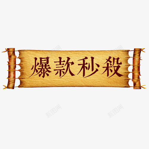 黄色原木天猫爆款秒杀促销标签png免抠素材_新图网 https://ixintu.com 天猫淘宝 年货热卖 新年送礼 爆款秒杀 设计标签 黄色底纹