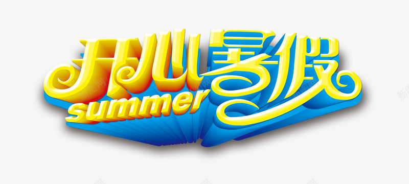 开心暑假png免抠素材_新图网 https://ixintu.com 开心暑假 暑期