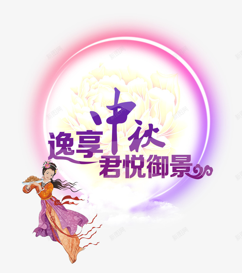 中秋节psd免抠素材_新图网 https://ixintu.com 中秋 中秋节 发光月亮 嫦娥 月亮 月饼 艺术字