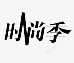 黑色中文字体时尚季文字高清图片