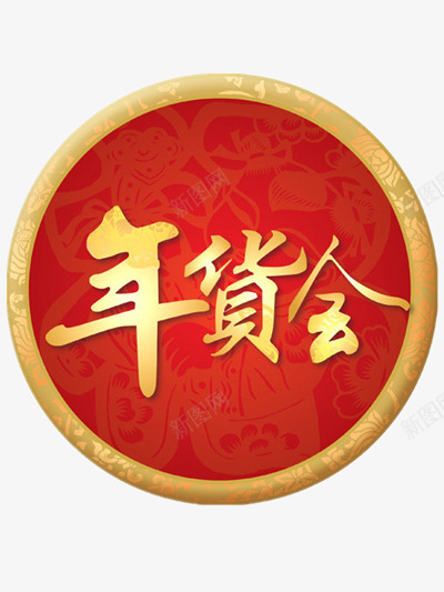 年货会png免抠素材_新图网 https://ixintu.com 办年货 年货 年货会 新年 装饰 装饰图片 过年