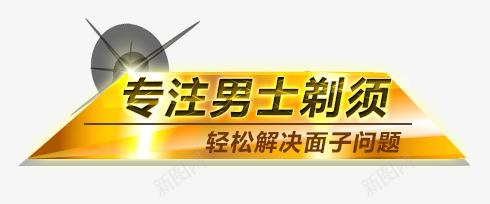 剃须刀文案标题png免抠素材_新图网 https://ixintu.com 剃须刀 文案 标题 金色