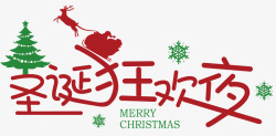 简洁字体圣诞狂欢字体矢量图高清图片