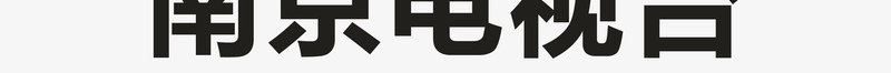 南京电视台logo矢量图图标ai_新图网 https://ixintu.com logo 企业LOGO标志 南京电视台 各大电视台LOGO 标志 标识标志图标 电视台 矢量图