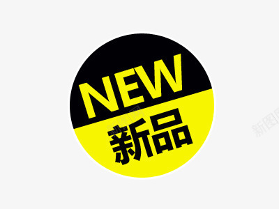 新品促销标签png免抠素材_新图网 https://ixintu.com NEW 促销标签 圆 新品 黄色标签 黑色标签