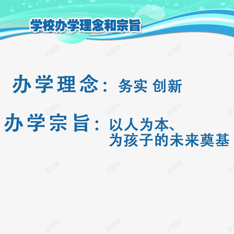 办学宗旨png免抠素材_新图网 https://ixintu.com 学校 孩子 宗旨 理念