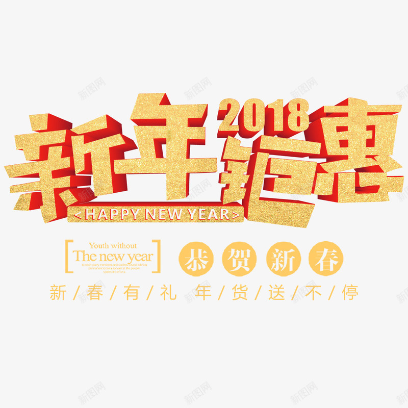 新年钜惠年货节海报png免抠素材_新图网 https://ixintu.com 2018年 促销海报 新年钜惠 春节 春节海报 海报字体 狗年 金色