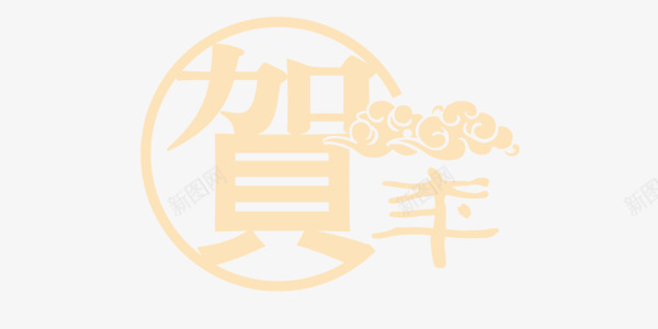 贺字艺术字png免抠素材_新图网 https://ixintu.com 中国风 传统 浅色 艺术字 贺字