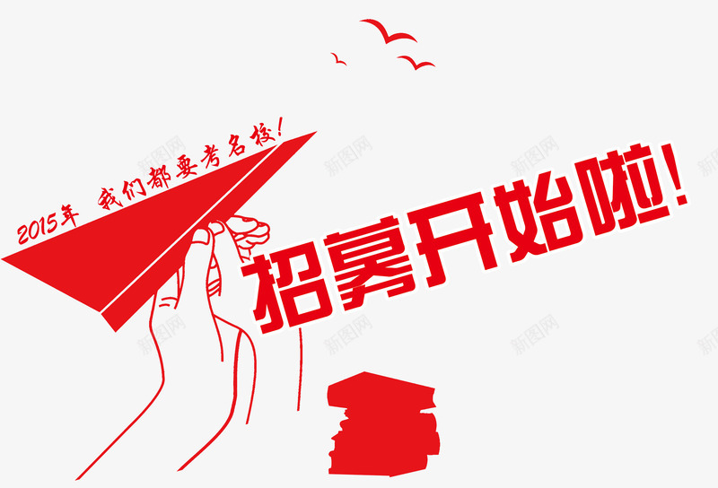 红色招募开始啦创意主题背景png免抠素材_新图网 https://ixintu.com 红色招募开始啦创意 红色招募开始啦创意主题 红色招募开始啦创意主题背景 红色招募开始啦创意主题设计