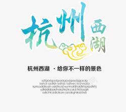 杭州西湖艺术字素材