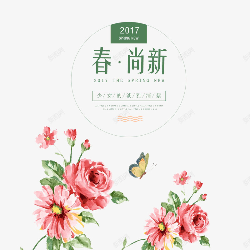 2017春上新png免抠素材_新图网 https://ixintu.com 上新 文字排版 新品 春上新