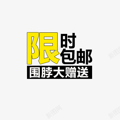 淘宝价格标签装饰图标PSDpng_新图网 https://ixintu.com 价格图标 价格标签 优惠套餐 天猫图标 新品上市 每日新品 淘宝图标 设计元素