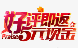 返20元现金艺术字淘宝好评高清图片