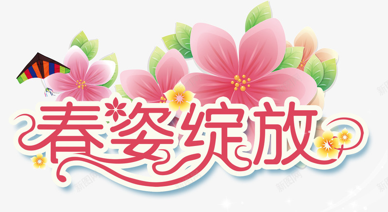 春姿绽放png免抠素材_新图网 https://ixintu.com 姿态 春季 粉色的花朵 绽放 花开 风筝 黄色的小野花