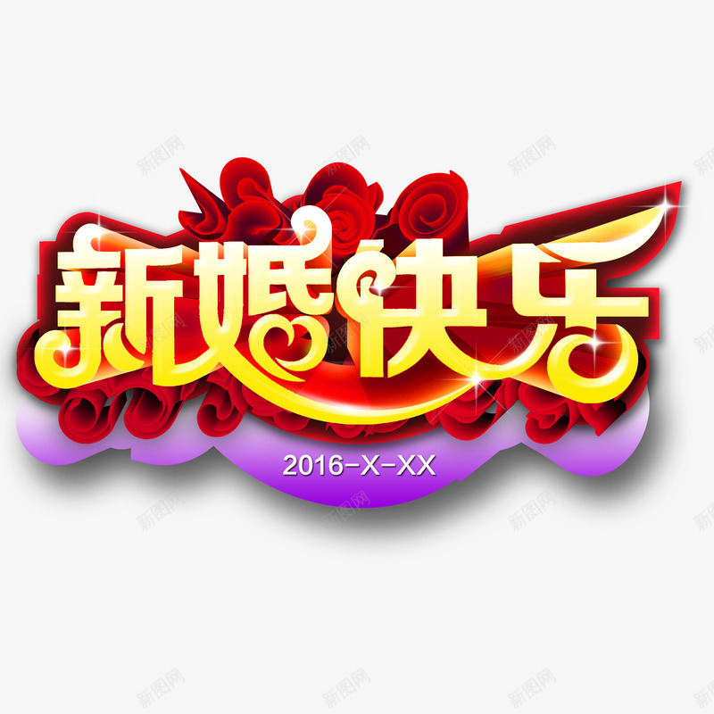 婚庆艺术字新婚庆典金色立体png免抠素材_新图网 https://ixintu.com 婚庆艺术字 新婚快乐 黄色立体