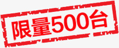 限量500台红色标签png免抠素材_新图网 https://ixintu.com 500 标签 红色 限量