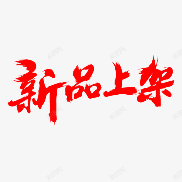 新品上架艺术字体png免抠素材_新图网 https://ixintu.com 书法字 新品上架字体 活动字体 红色