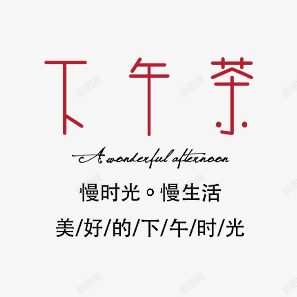 下午茶卡通字体png免抠素材_新图网 https://ixintu.com 下午茶 卡通 慢时光 文案排版 粉色字体 艺术字 餐饮