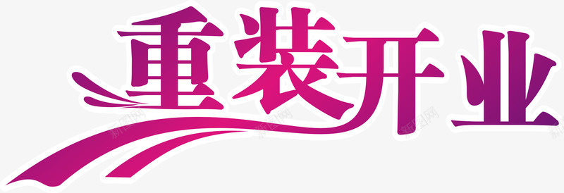 重装开业艺术字png免抠素材_新图网 https://ixintu.com 海报字 紫色 艺术字 重装开业