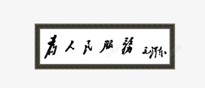 为人民服务牌匾png免抠素材_新图网 https://ixintu.com 为人民服务 宗旨 牌匾 黑色