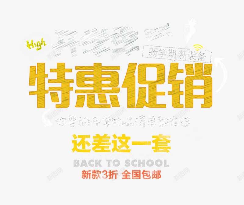 开学季特价促销艺术字png免抠素材_新图网 https://ixintu.com 开学上新 开学季特价促销 开学特惠 手绘卡通艺术字 新品折扣 新学期新装备