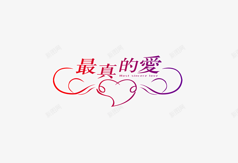 婚纱摄影png免抠素材_新图网 https://ixintu.com 婚纱摄影素材 影楼艺术字 艺术字体