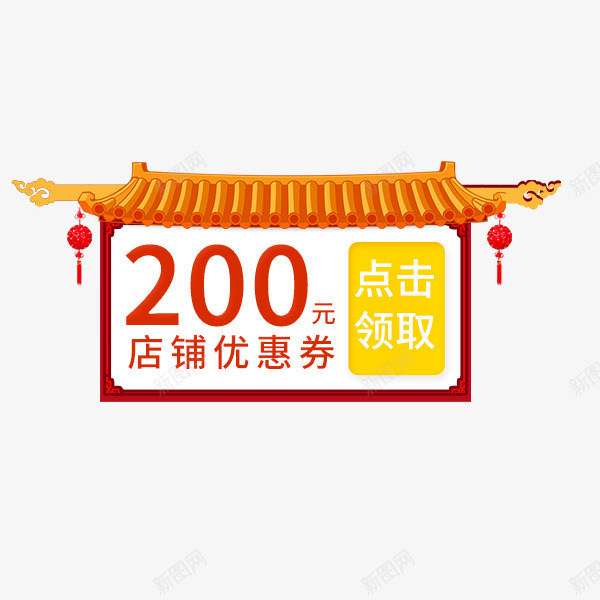 电商中国风店铺优惠券png_新图网 https://ixintu.com 中国风 优惠券 喜庆 年货节 新年 淘宝 电商