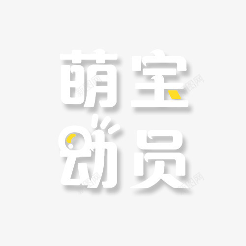 萌宝动员卡通艺术字png免抠素材_新图网 https://ixintu.com 卡通字体 字体排版 艺术字 萌宝动员