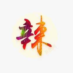 香麻鱼皮饭店装饰用辣字高清图片