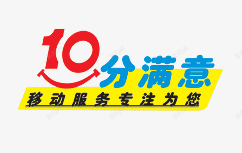 10分满意png免抠素材_新图网 https://ixintu.com 10分满意 海报设计元素 艺术字