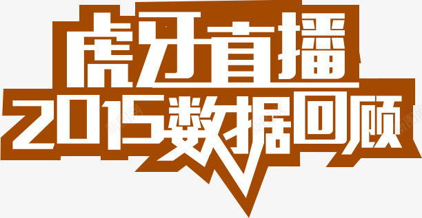 虎牙直播png免抠素材_新图网 https://ixintu.com 回顾 字体 数据 虎牙直播