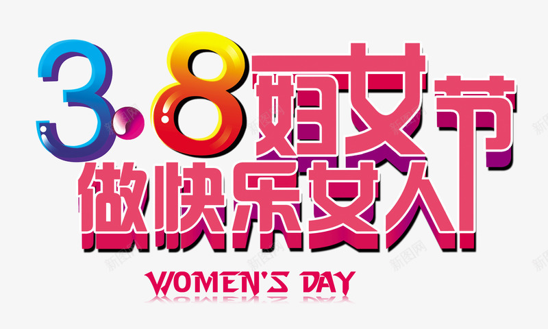 做快乐女人png免抠素材_新图网 https://ixintu.com 圆点 妇女节快乐 彩色数字 粉色艺术字 节日庆典