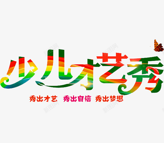 少儿才艺秀png免抠素材_新图网 https://ixintu.com 六一文艺汇演 少儿才艺 少儿才艺大赛 幼儿园演出 才华 才艺 才艺大赛 才艺赛 舞蹈 艺术 蝴蝶 达人