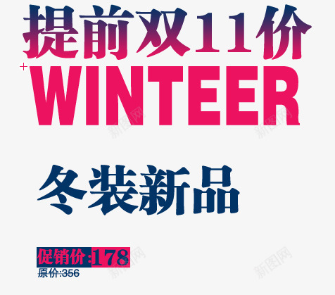 提前双十一png免抠素材_新图网 https://ixintu.com winteer 促销价 冬装新品 艺术字