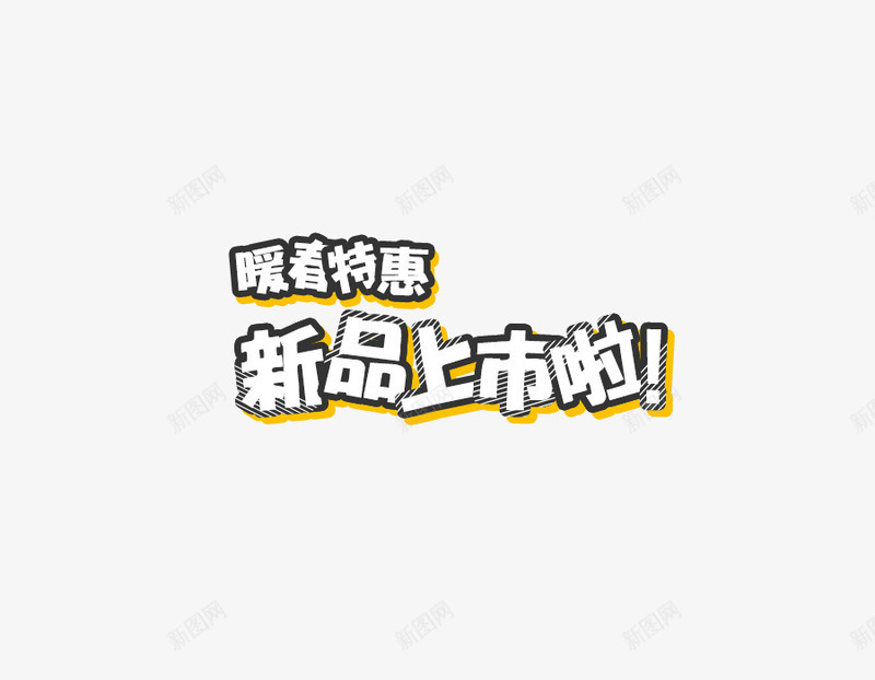 新品上市啦艺术字png免抠素材_新图网 https://ixintu.com 卡通字体 新品上市 春天 暖春特惠 艺术字