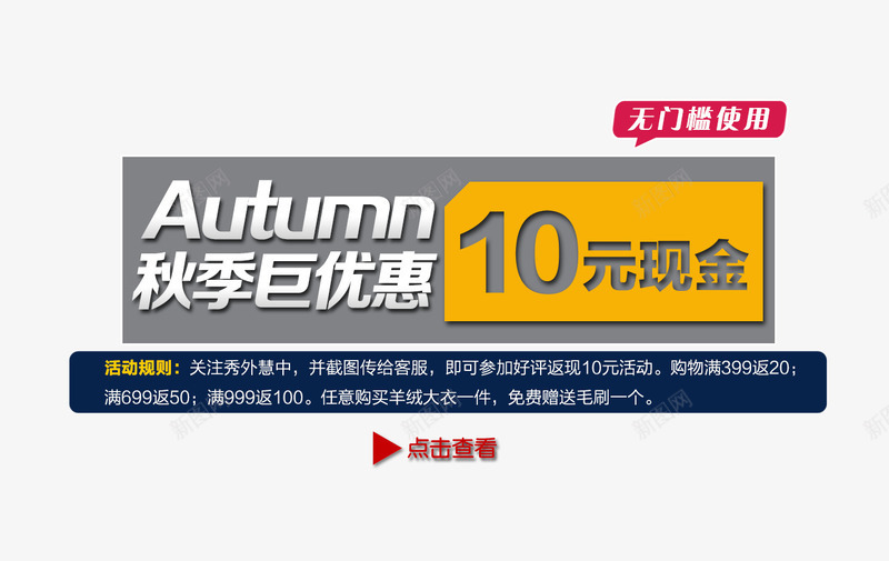 秋季巨优惠png免抠素材_新图网 https://ixintu.com 10元现金 优惠 促销 秋季促销