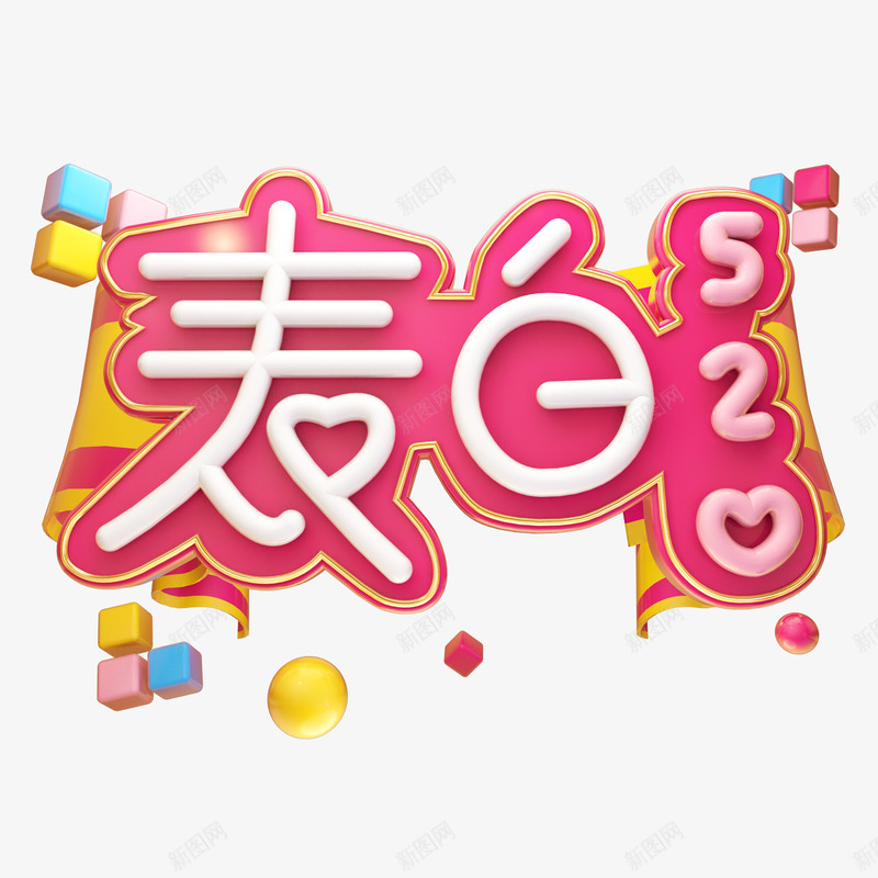 表白520C4D艺术字元素png免抠素材_新图网 https://ixintu.com C4D艺术字 个性化字体 情人节 表白520