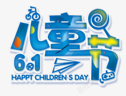 庆祝六一蓝色文字艺术字节日儿童节高清图片