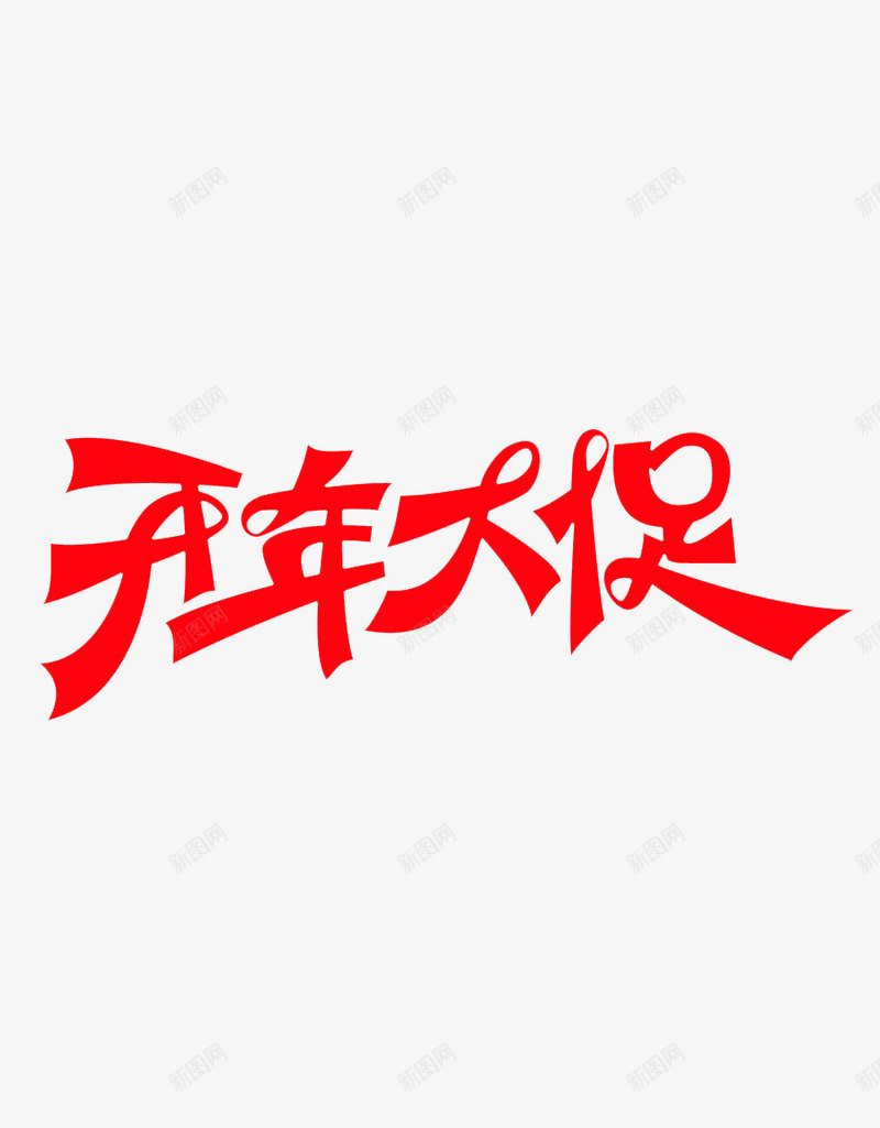 开年大促艺术字png免抠素材_新图网 https://ixintu.com 促销 海报 淘宝美工 艺术字