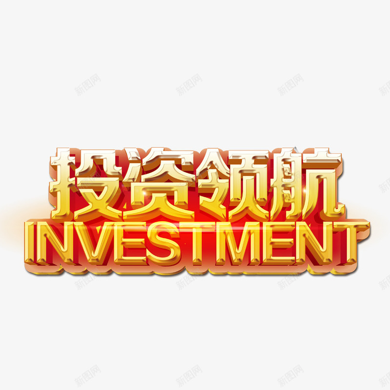 投资领航psd免抠素材_新图网 https://ixintu.com 投资 金融海报艺术字 金融立体字 领航