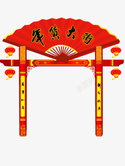 年货大街素材