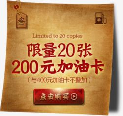 限量20张200元加油卡活动素材