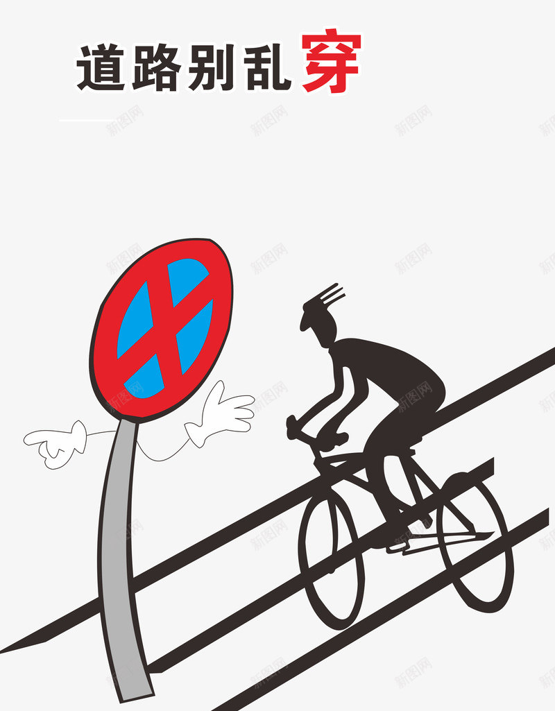 道路安全提示png免抠素材_新图网 https://ixintu.com 交通规则 汽车安全 道路安全