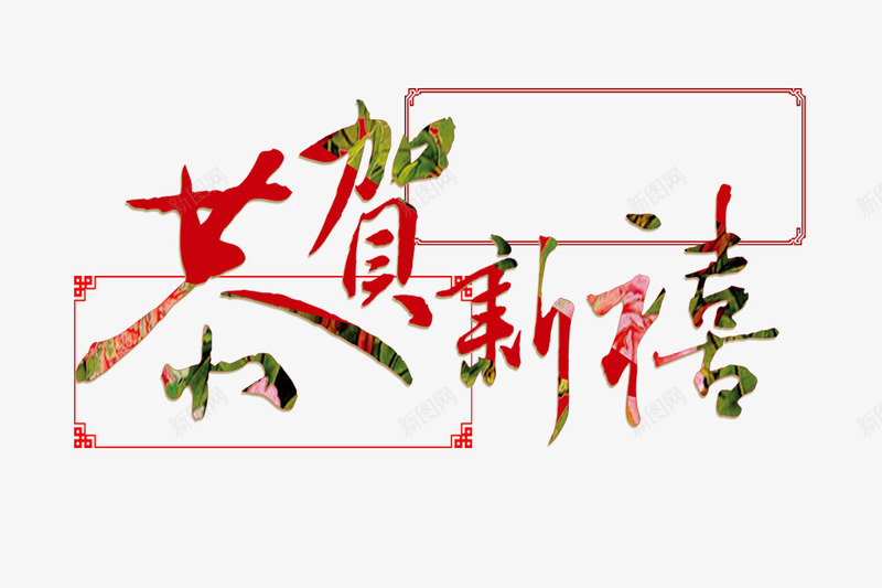 艺术字简约年货节框png免抠素材_新图网 https://ixintu.com 喜庆 年货 年货节框 艺术字 边框