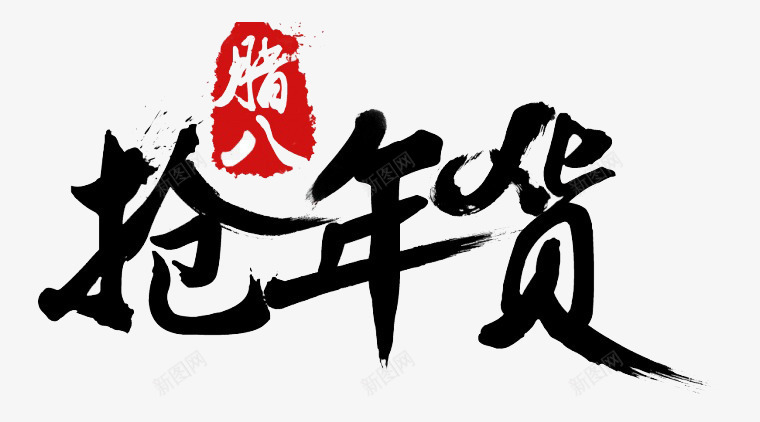 艺术字png免抠素材_新图网 https://ixintu.com 书法字 抢年货 腊八 艺术字