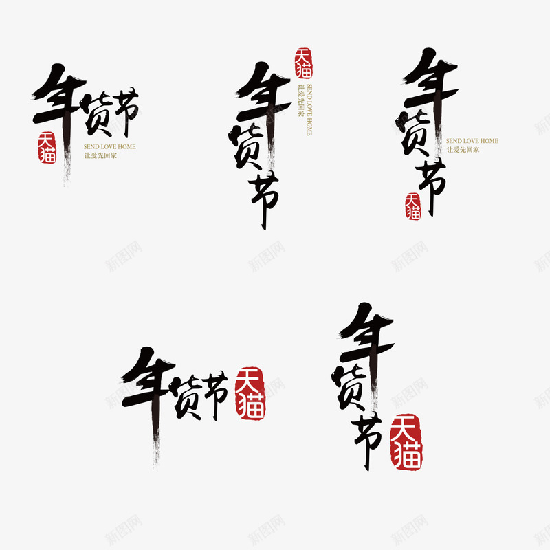 年货节logo图标png_新图网 https://ixintu.com png素材 年货节logo