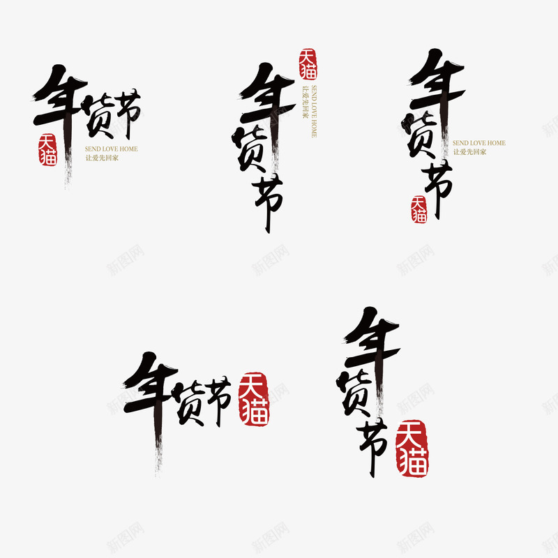 年货节字体年货节LOGO透明底背景图标png_新图网 https://ixintu.com LOGO PNG素材 字体 年货节 透明底背景